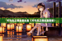 对马岛之魂全部头盔（对马岛之魂头盔图鉴）