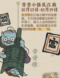 江南百景图音音怪怎么驱散，江南百景图绍兴府开荒人物选择攻略