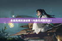 永劫无间玩法说明（永劫无间新玩法）