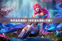 中文生化危机8（中文生化危机2下载）