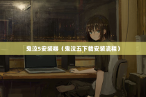 鬼泣5安装器（鬼泣五下载安装流程）