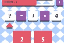 3D手游排行前十强[无下载]成为心算达人实力上榜