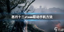 恶月十三steam联动手机方法，恶月十三10月15日更新了什么