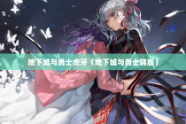 地下城与勇士虎牙（地下城与勇士韩版）