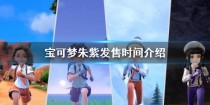 宝可梦朱紫发售时间是什么时候,宝可梦朱紫发售日是哪天