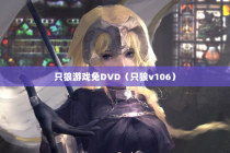 只狼游戏免DVD（只狼v106）