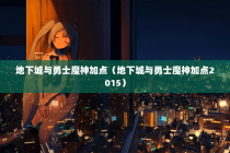 地下城与勇士魔神加点（地下城与勇士魔神加点2015）