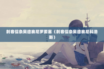 刺客信条奥德赛尼罗要塞（刺客信条奥德赛尼科洛斯）