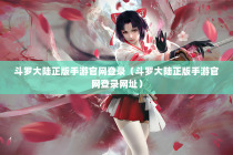 斗罗大陆正版手游官网登录（斗罗大陆正版手游官网登录网址）
