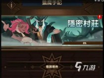 剑与远征猎魔手记隐秘村庄如何通关,第五人格先知