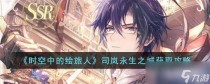 时空中的绘旅人司岚永生之城获取攻略,时空中的绘旅人溯洄长河怎么玩