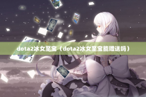 dota2冰女至宝（dota2冰女至宝能赠送吗）