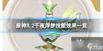 原神千夜浮梦有什么效果,三国哈哈哈第46关攻略