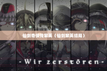 仙剑奇侠传紫英（仙剑紫英结局）