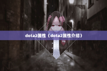 dota2属性（dota2属性介绍）