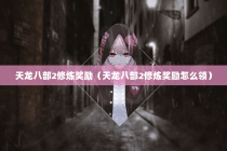 天龙八部2修炼奖励（天龙八部2修炼奖励怎么领）