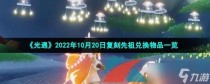 光遇2022年10月20日复刻先祖兑换物品一览，光遇10.21任务怎么做