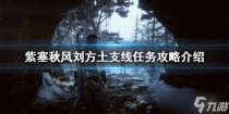 紫塞秋风乐谱在哪里，紫塞秋风射箭关卡怎么过