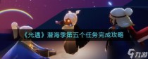 光遇潜海季第五个任务完成方法一览,光遇潜海季第五个任务位置在哪