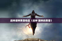 战神诸神黄昏物品（战神 诸神的黄昏）