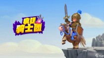 疯狂骑士团金币获取方法，疯狂骑士团不一般钓取攻略