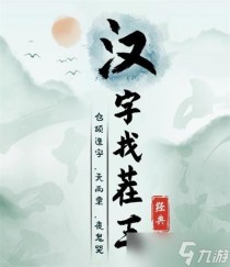汉字找茬王连接汉字和象形文字通关攻略，汉字找茬王亩找出20个字通关攻略