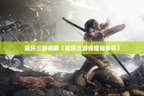 崩坏三游侠瞬（崩坏三游侠增幅条件）