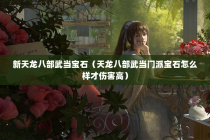 新天龙八部武当宝石（天龙八部武当门派宝石怎么样才伤害高）