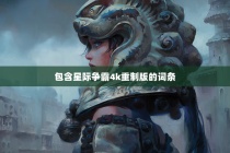 包含星际争霸4k重制版的词条