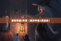 星际争霸2失败（星际争霸2遭遇战）