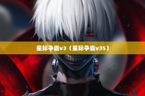 星际争霸v3（星际争霸v35）