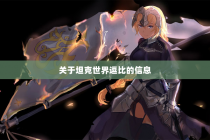 关于坦克世界逗比的信息