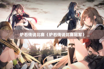 炉石传说比赛（炉石传说比赛冠军）