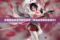 全明星街球派对有科比吗（网易全明星街球派对）