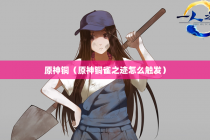 原神铜（原神铜雀之迹怎么触发）
