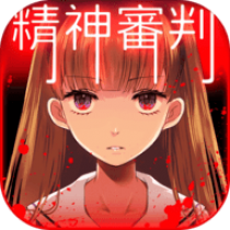 《爱丽丝的精神审判》游戏详细介绍_无下载,最热门的益智休闲单机游戏推荐
