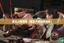 第五人格做菜（第五人格做菜视频）