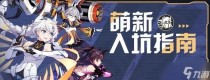 崩坏3萌新入坑该注意的地方有哪些，崩坏3柳柒套装攻略
