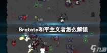 Brotato和平主义者怎么解锁，Brotato属性流怎么玩