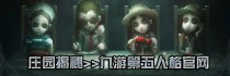 第五人格前锋技能属性介绍,第五人格前锋日记3怎么弹琴