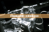 太吾绘卷全攻略（太吾绘卷 玩法）