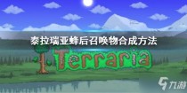 泰拉瑞亚蜂后召唤物怎么合成1.4,泰拉瑞亚蜂后召唤物怎么合成