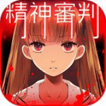 《爱丽丝的精神审判汉化版 1.03 安卓版》游戏玩法介绍_无下载,最受欢迎的益智休闲小游戏推荐