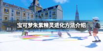 宝可梦朱紫特殊进化方式有哪些,宝可梦朱紫特典有什么