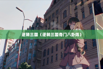 逆转三国（逆转三国奇门八卦阵）