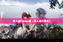 双人成行boss版（双人成行图片）