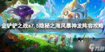 金铲铲之战s7.5风暴神龙怎么玩，金铲铲之战大虫子一口秒人出装