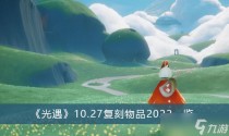 光遇10.27复刻物品2022一览,光遇10.27黑石位置
