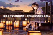 霍格沃茨之遗解锁地图（霍格沃茨之遗解锁地图mod）