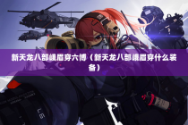 新天龙八部峨眉穿六博（新天龙八部峨眉穿什么装备）